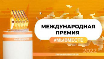 12 июня 2022 года завершится прием заявок на Международную Премию #МЫВМЕСТЕ