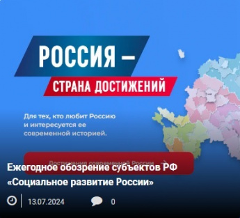 Ежегодное обозрение субъектов РФ «Социальное развитие России»