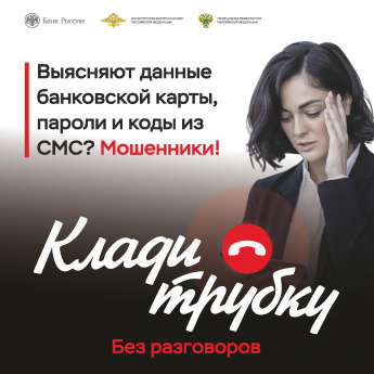 Информационная кампания "Клади трубку" Банка России