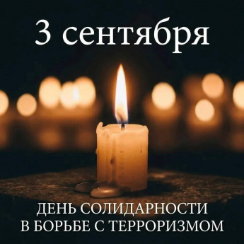 День солидарности в борьбе с терроризмом 