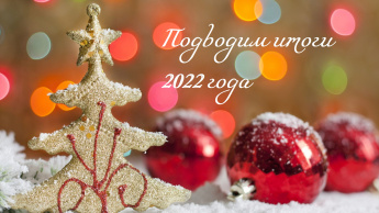 Подводим итоги 2022 года