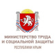  Министерство труда и социальной защиты Республики Крым 