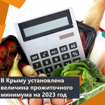 В Республике Крым на 2023 год установлена величина прожиточного минимума