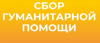 Сбор гуманитарной помощи для участников специальной военной операции