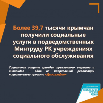 Предоставление социальных услуг гражданам пожилого возраста и инвалидам в регионах Республики Крым