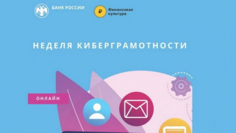 Крымчанам расскажут о способах защиты финансов на «Неделе киберграмотности»