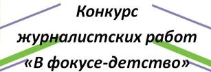 Конкурс журналистских работ 2022 года: «В фокусе-детство» 