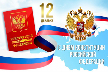 С Днем Конституции Российской Федерации!