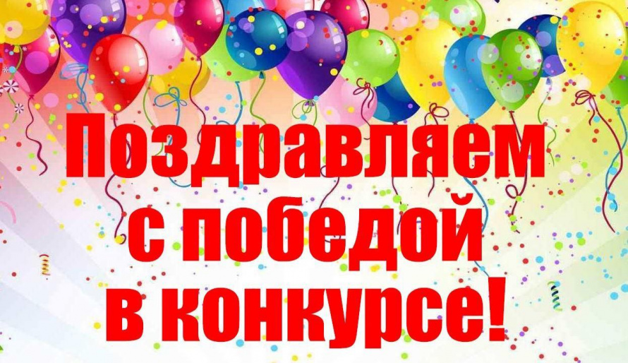 Дипломы победителей!