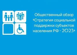 «Стратегия социальной поддержки населения субъектов РФ 2023» — Общественный обзор