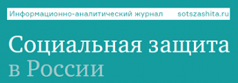 Журнал «Социальная защита в России»