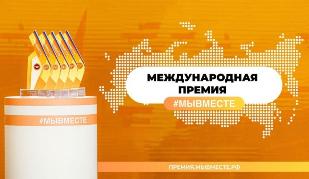 Международная Премия #МЫВМЕСТЕ